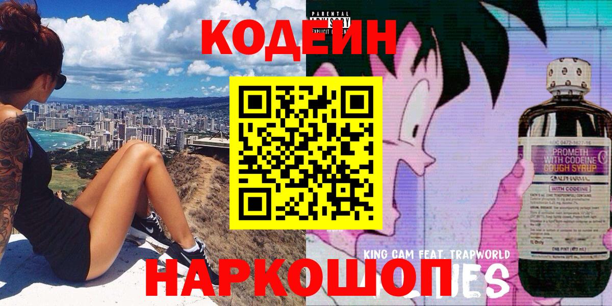 Кодеиновый сироп Lean Purple Drank  Вход с VPN  Саранск 